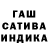 ГАШ hashish zet subo